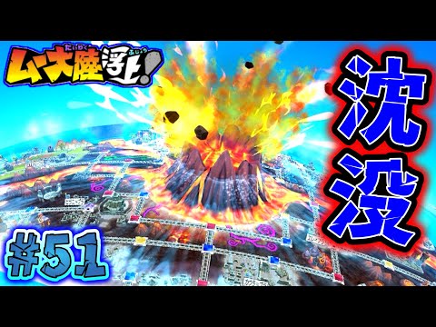 【実況】ムー大陸、再び大水没！魔神ラ・ムーの暴走は誰にも止められない！！ [桃鉄ワールド ムー大陸浮上アップデート 完全初見100年実況プレイ！Part51]