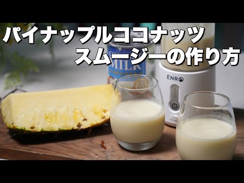 【コードレスミキサー】パイナップルココナッツスムージー