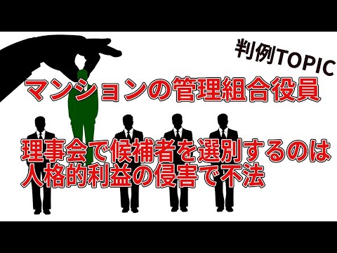 管理組合役員の立候補者を理事会で選別するの不法行為にあたる！人格的利益を侵害していると判断