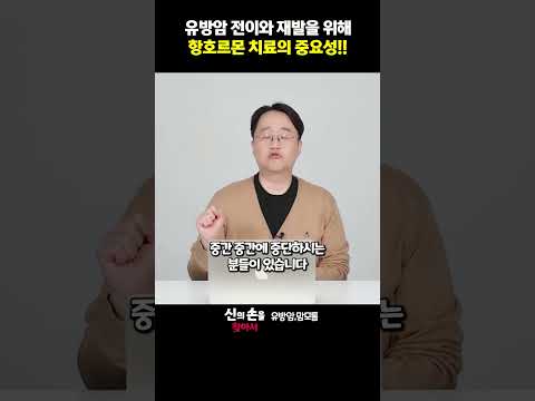 유방암 전이와 재발을 위해 항호르몬 치료의 중요성!! #타목시펜 #페마라 #항호르몬제부작용 @theyonseibreastsurgery @더연세유외과-q9v