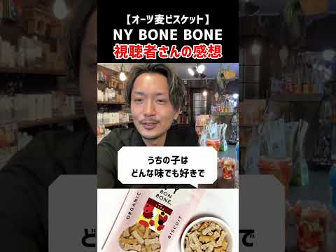 【犬用おやつ】NY BONE BONE 視聴者さんの感想集【オーツ麦のビスケット】