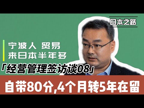 经营管理签访谈|自带80分高度人才|4个月转5年在留资格|学日语是最省錢最有效融入日本社会的办法|我是非常看好大阪的不動產房產市場