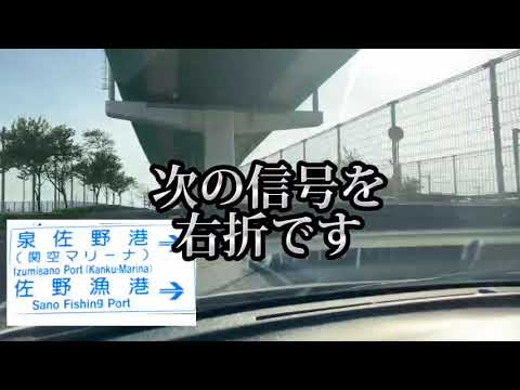 いずみさの関空マリーナへの道（湾岸編）