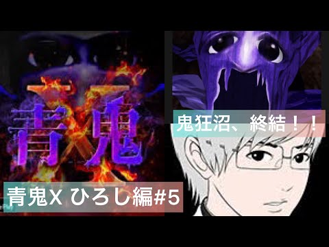 鬼狂沼、終結！！　【青鬼X ひろし編#5】