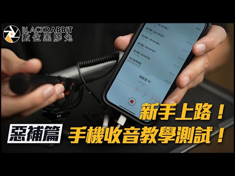 新手上路！手機收音教學測試！【 數位黑膠兔 】