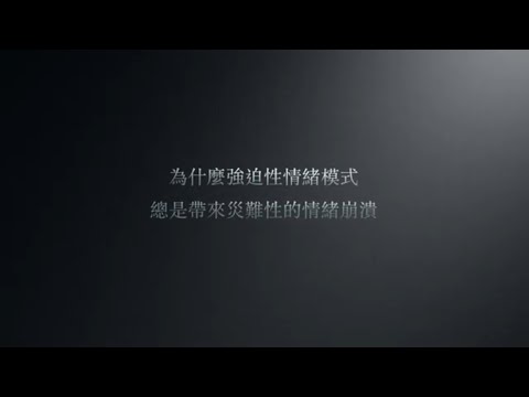 【預告片：情緒解脫術，覺察力是關鍵 】⎮好好鬧情緒 (EP1  2 of 2)