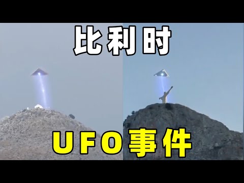 1989年，比利时三角UFO事件，官方承认事件