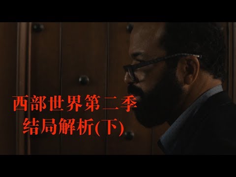 【馆长】冯内古特与自动钢琴|西部世界第二季结局解析下 Westworld season 2 ending explained