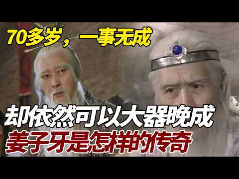 70多岁，一事无成，却依然可以大器晚成，姜子牙是怎样的传奇 #歷史 #歷史故事 #姜子牙