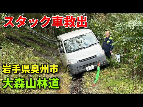 スタック車救出【岩手県・大森山林道】