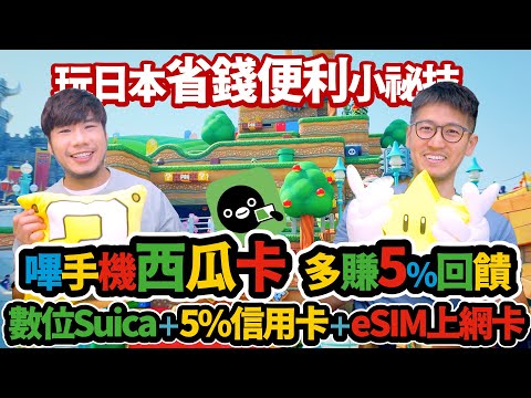 日本嗶手機西瓜卡多賺5% 還有這2張5%回饋旅日無惱神卡 大阪京都8天7夜省錢便利小撇步分享｜柴鼠行動支付(海外篇)