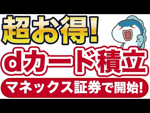 dカードでのクレカ積立がマネックス証券で開始！最大5%還元とお得です。