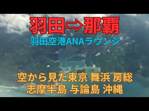 羽田から那覇空港　空から見た舞浜 千葉 志摩半島 与論島 沖縄