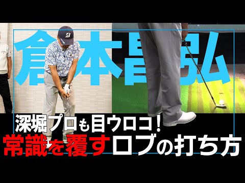 【神技アプローチ】超簡単!?倉本昌弘は球に近づいてロブを打つ！