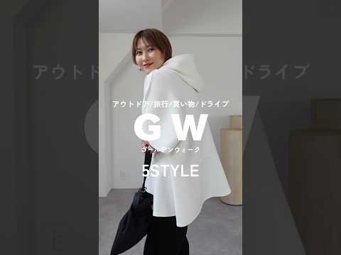 GWおすすめ5style #shorts #着回し