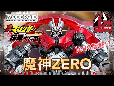 【Wil腎模型櫃】最強魔神再次降臨！ Moderoid版 魔神ZERO 【部份塗裝】 同HG版比較邊個好！？