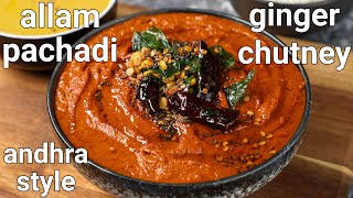 spicy ginger chutney for idli & dosa | allam chutney | chatpata adrak ka chatni for breakfast