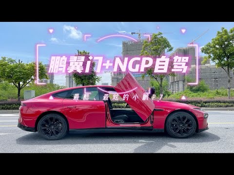 鹏翼门+NGP自驾，最酷最炫的小鹏P7