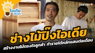 ช่างไม้ปิ๊งไอเดีย สร้างงานไม้ตรงใจลูกค้า ทำรายได้หลักแสนต่อเดือน | Make Money ไอเดียสร้างเงิน