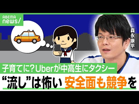 【配車アプリ競争】「親心として“流し”は怖い」Uber中高生のタクシー利用でお迎え問題解決？ライドシェアは？森永康平と深掘り｜アベヒル