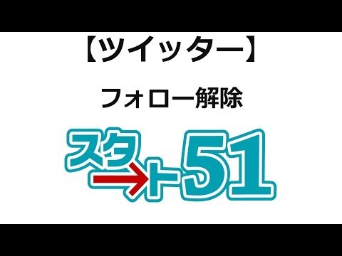 ツイッターの使い方 フォローを解除する方法