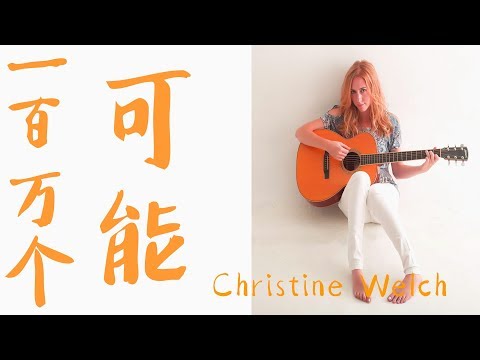 一百万个可能  梦蝶  Christine Welch  克里斯叮 ( 原唱 原版 原唱版 )【 在一瞬间有一百万个可能 】 动态歌词lyrics 高音品質