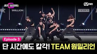 [EN/JP] [스걸파2/3회] '원밀이 원밀했다' 단 시간에 만든 칼각 퍼포먼스 | TEAM 원밀리언 #스트릿댄스걸스파이터2 | Mnet 231205 방송