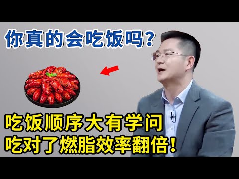 吃饭顺序大有学问！吃对了燃脂效率翻倍，听听专家怎么说！【神医宇宙】