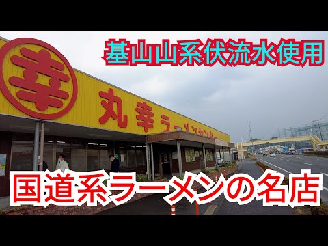 【佐賀】念願の丸幸ラーメンセンター