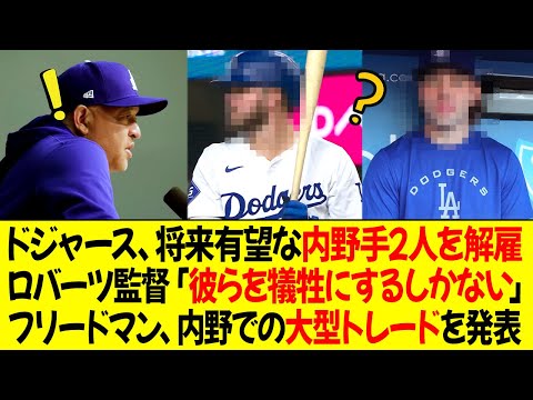 ドジャース、将来有望な内野手2人を解雇 ! ロバーツ監督「彼らを犠牲にするしかなかった」フリードマン、内野での大型トレードを発表