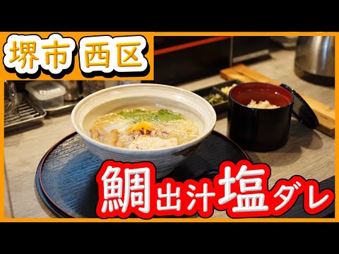 大阪 グルメ 【麺屋DAIKOKU 】鯛からとる出汁で作った塩ダレスープは絶品。ラーメン