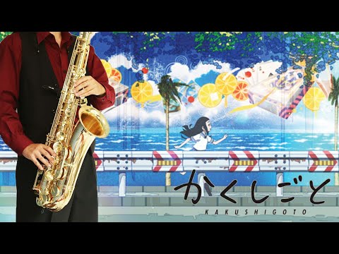 【かくしごと】君は天然色【楽譜】Kakushigoto "Kimi wa Tennenshoku" 大滝詠一 サックスで吹いてみた Saxophone Cover [Sheet]