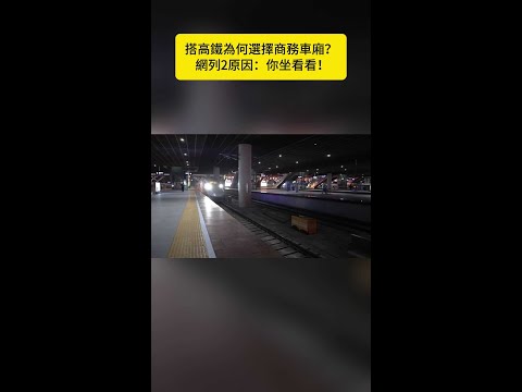 搭高鐵為何選擇商務車廂？網列2原因：你坐看看！ #Shorts