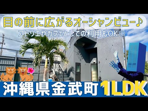 沖縄の不動産【目の前が海の贅沢な眺め！おしゃれ物件🎵】金武町屋嘉戸建】