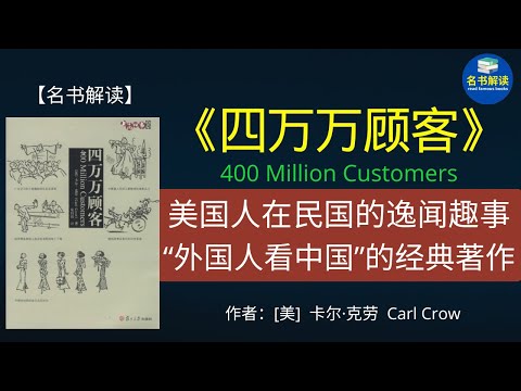 《四万万顾客》 是任何一个想在中国做生意的外国人必读的经典！（美国“中国通”在民国的逸闻趣事，西方广告大亨传授的老上海生意经）|卡尔·克劳《四万万顾客》解读|名书解读Read Famous Books