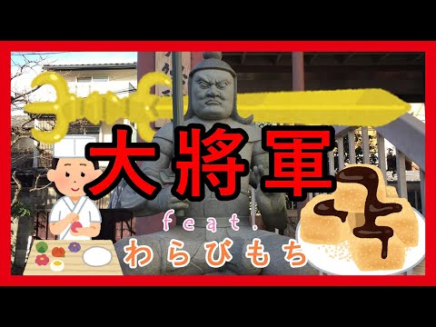 【朱印日記】大將軍八神社feat.煉屋八兵衛蕨餅わらびもち