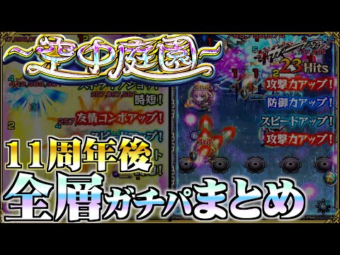 【ありすぅセレクト】環境の変化が激しい...!! 5ヶ月ぶりの空中庭園ガチパ紹介【モンスト】