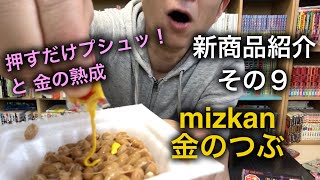 新商品紹介　その９「mizkan 金のつぶ 押すだけプシュッ！と 金の熟成」