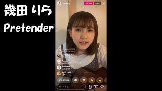 「Pretender」幾田りら(インスタライブ 2019.08.01)