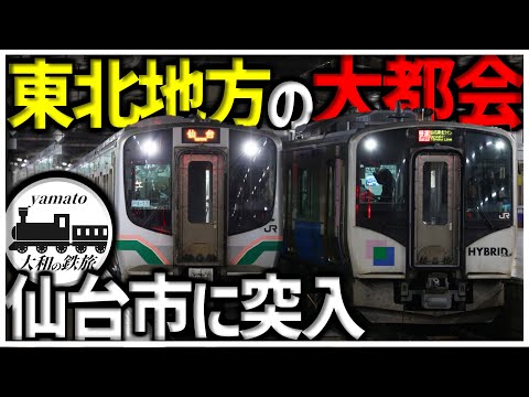 【鉄道旅】ついに突入！！東北一の大都会、仙台近郊区間の東北本線に乗車してみた　東北本線乗り通し旅part5