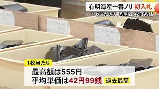 過去最高の出来で最高値！有明海産一番のりの初入札【熊本】 (24/12/10 19:00)