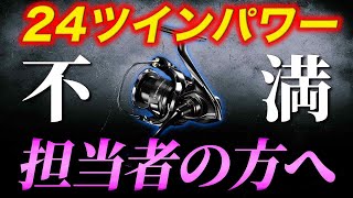 ※シマノへ要望※24ツインパワーに不満を漏らす人が多数、100点のはずなのに。一体何が？（高画質化）【村田基 切り抜き】