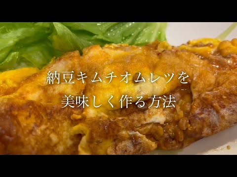 納豆キムチオムレツを美味しく作る方法♪