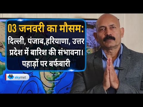 03 जनवरी का मौसम: दिल्ली, पंजाब,हरियाणा, उत्तर प्रदेश में बारिश की संभावना। पहाड़ों पर बर्फबारी