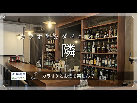 【函館　オープン】「カラオケ＆ダイニングバー　隣」カラオケとお酒を楽しんで