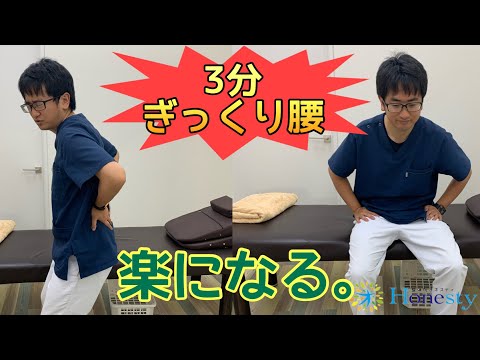 【3分動画】ぎっくり腰その場で楽になる！座って骨盤と股関節ほぐし。