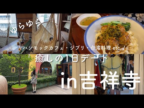 【人混み回避】癒されたい日の吉祥寺ゆるデートプラン【東京vlog】