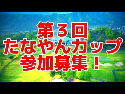 【コンペ参加者募集！】今回も景品がとても豪華です！ まだ参加枠がございます”ので是非！ 第3回たなやんカップ開催決定！ 花咲CC