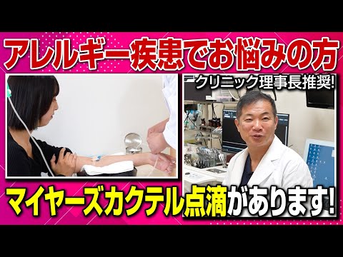 アレルギー疾患でお悩みの方必見！マイヤーズカクテル療法とは？