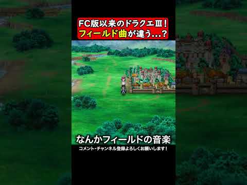 FC版だけプレイしてる人がなりそうな現象ｗ#ドラゴンクエスト3   #ゲーム実況  #ゲーム #ドラクエ3  #ドラクエ実況 #ドラクエ3リメイク